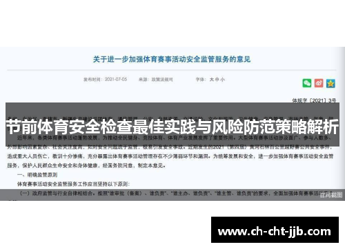 节前体育安全检查最佳实践与风险防范策略解析