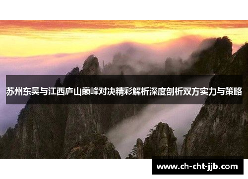 苏州东吴与江西庐山巅峰对决精彩解析深度剖析双方实力与策略