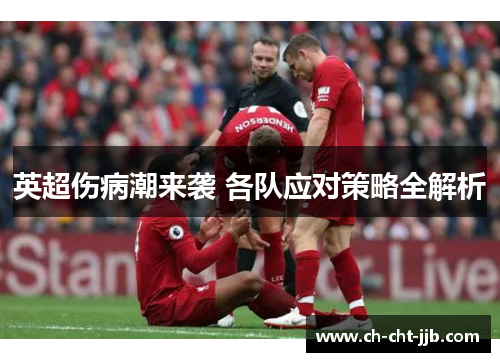 英超伤病潮来袭 各队应对策略全解析