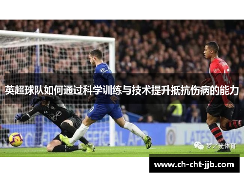 英超球队如何通过科学训练与技术提升抵抗伤病的能力