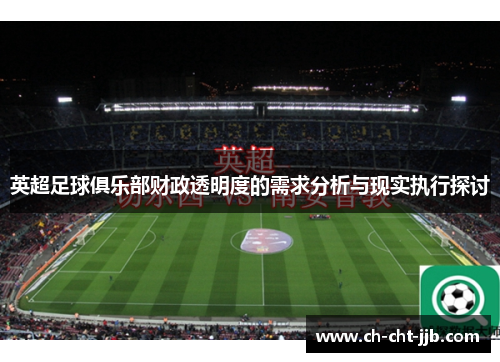 英超足球俱乐部财政透明度的需求分析与现实执行探讨