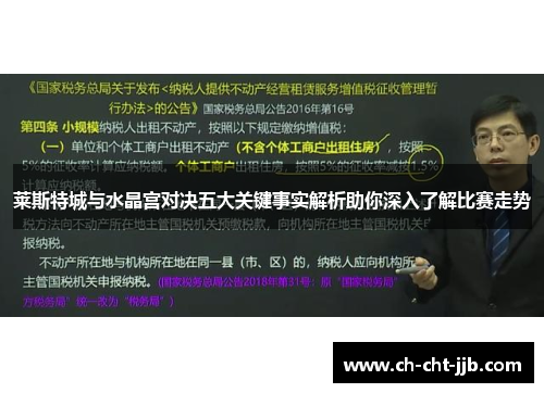 莱斯特城与水晶宫对决五大关键事实解析助你深入了解比赛走势