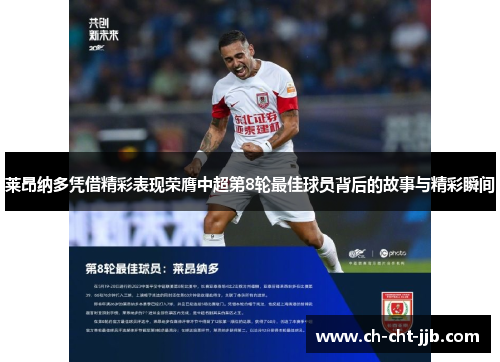 莱昂纳多凭借精彩表现荣膺中超第8轮最佳球员背后的故事与精彩瞬间