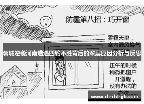 蓉城逆袭河南遭遇四轮不胜背后的深层原因分析与反思