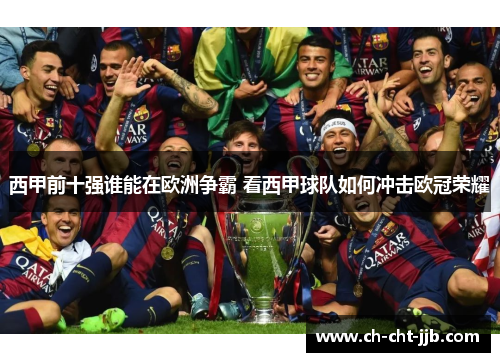 西甲前十强谁能在欧洲争霸 看西甲球队如何冲击欧冠荣耀