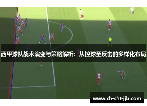 西甲球队战术演变与策略解析：从控球至反击的多样化布局