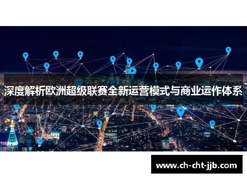 深度解析欧洲超级联赛全新运营模式与商业运作体系