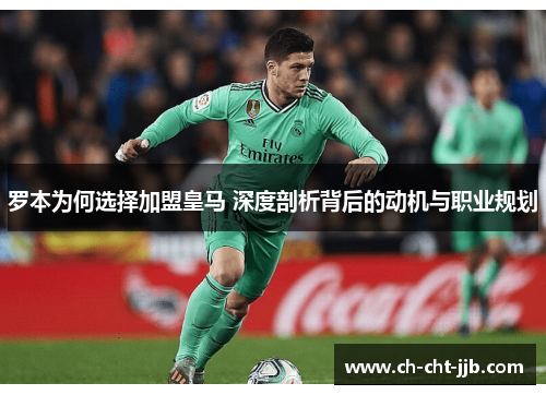 罗本为何选择加盟皇马 深度剖析背后的动机与职业规划