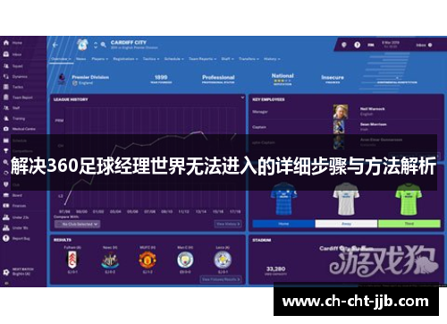 解决360足球经理世界无法进入的详细步骤与方法解析