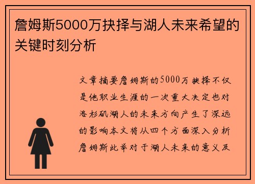 詹姆斯5000万抉择与湖人未来希望的关键时刻分析
