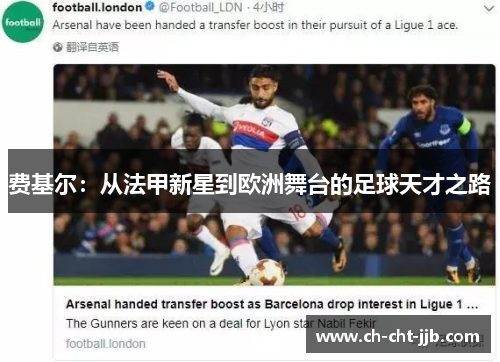 费基尔：从法甲新星到欧洲舞台的足球天才之路