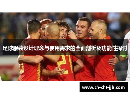 足球服装设计理念与使用需求的全面剖析及功能性探讨