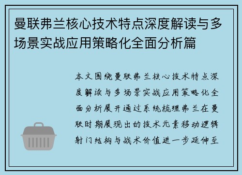 曼联弗兰核心技术特点深度解读与多场景实战应用策略化全面分析篇