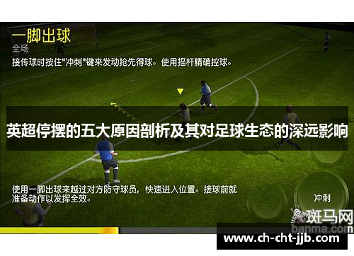 英超停摆的五大原因剖析及其对足球生态的深远影响