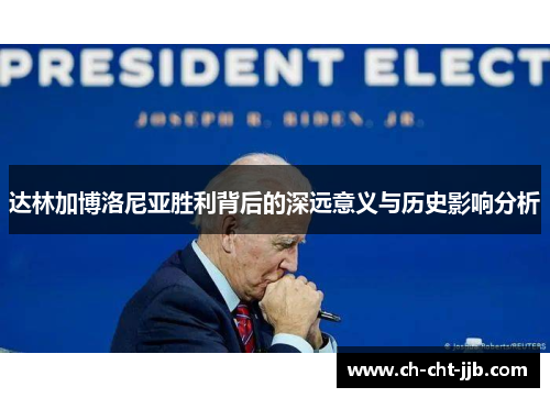 达林加博洛尼亚胜利背后的深远意义与历史影响分析