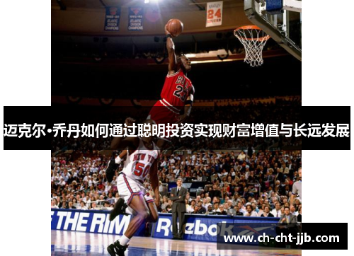 迈克尔·乔丹如何通过聪明投资实现财富增值与长远发展