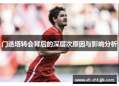 门迭塔转会背后的深层次原因与影响分析