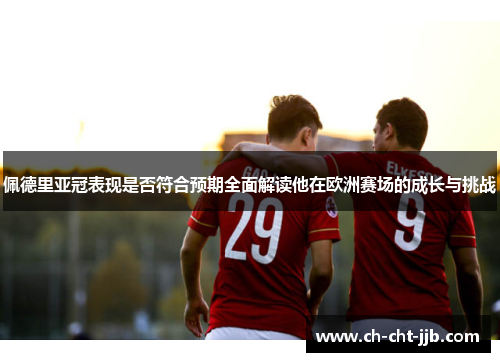 佩德里亚冠表现是否符合预期全面解读他在欧洲赛场的成长与挑战