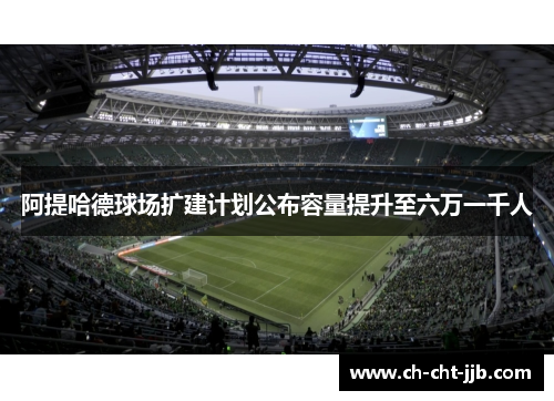 阿提哈德球场扩建计划公布容量提升至六万一千人