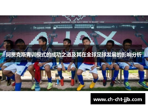 阿贾克斯青训模式的成功之道及其在全球足球发展的影响分析