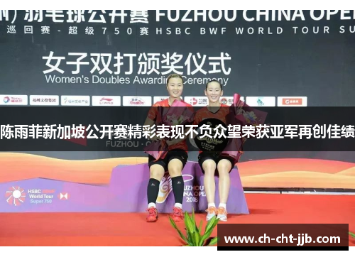 陈雨菲新加坡公开赛精彩表现不负众望荣获亚军再创佳绩
