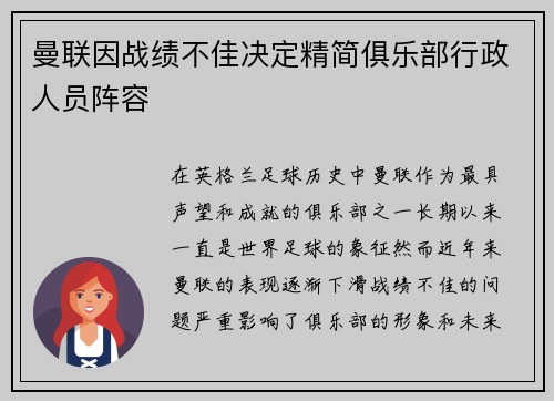 曼联因战绩不佳决定精简俱乐部行政人员阵容