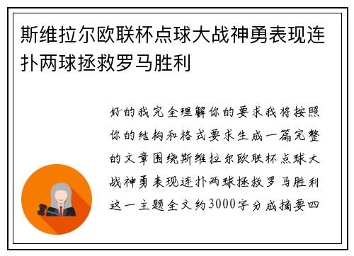 斯维拉尔欧联杯点球大战神勇表现连扑两球拯救罗马胜利