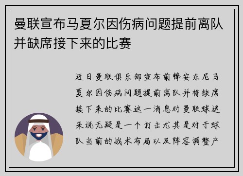 曼联宣布马夏尔因伤病问题提前离队并缺席接下来的比赛