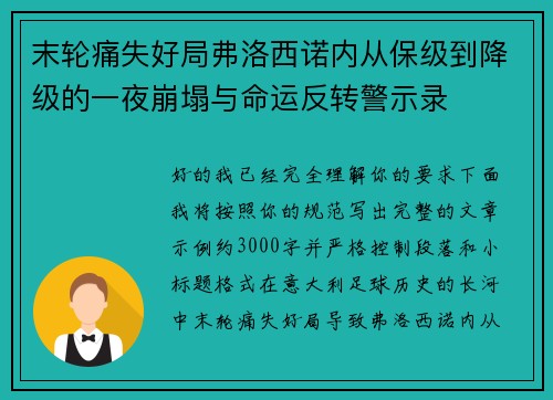 末轮痛失好局弗洛西诺内从保级到降级的一夜崩塌与命运反转警示录