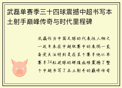 武磊单赛季三十四球震撼中超书写本土射手巅峰传奇与时代里程碑