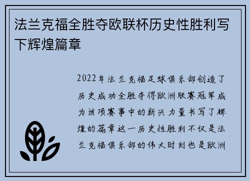 法兰克福全胜夺欧联杯历史性胜利写下辉煌篇章