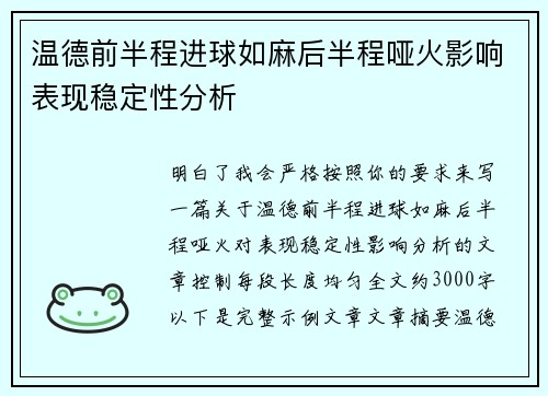 温德前半程进球如麻后半程哑火影响表现稳定性分析