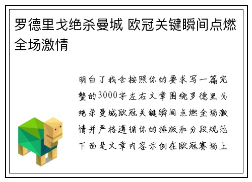 罗德里戈绝杀曼城 欧冠关键瞬间点燃全场激情